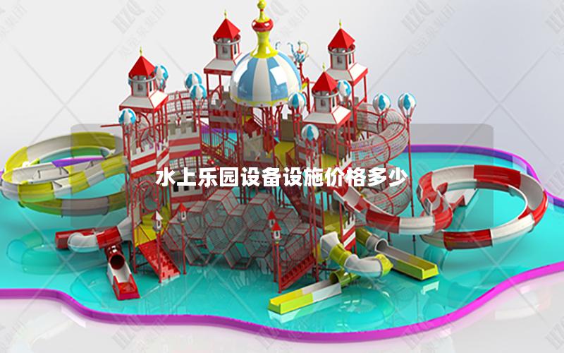 水上樂園設(shè)備設(shè)施價(jià)格多少