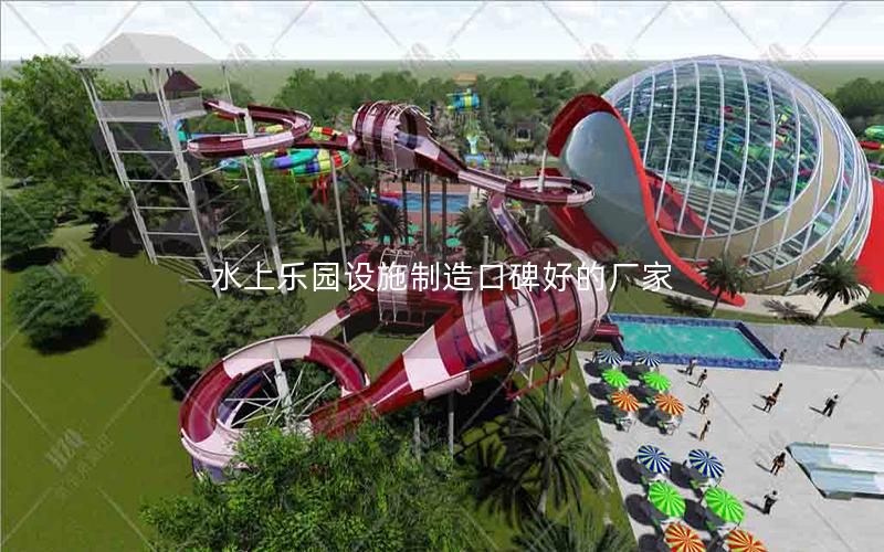 水上樂(lè)園設(shè)施制造口碑好的廠家