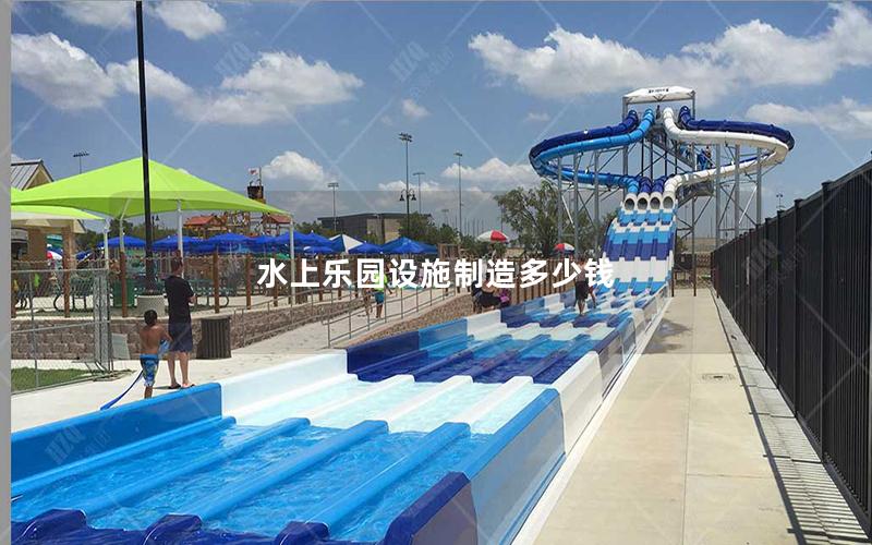 水上樂園設施制造多少錢