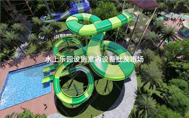 水上樂園設施室內設備批發市場