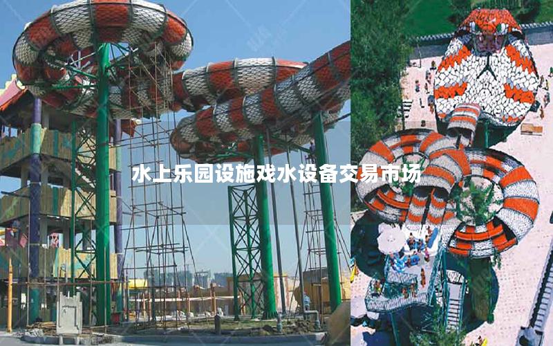 水上樂園設施戲水設備交易市場 水上樂園設施戲水設備交易市場