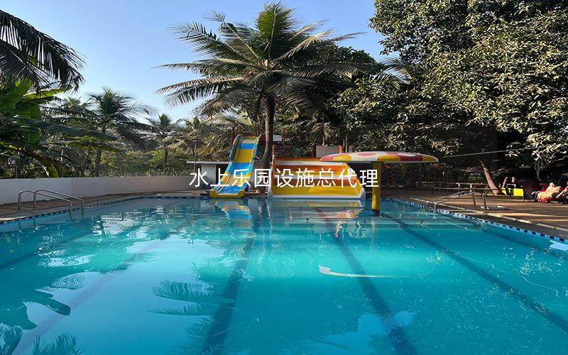 水上樂園設施總代理