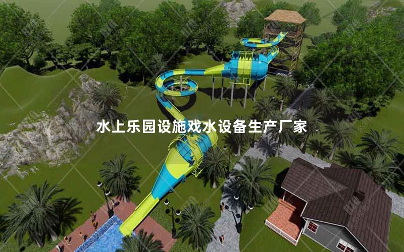 水上樂園設施戲水設備生產廠家