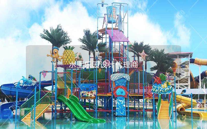 水上樂園設計代理商
