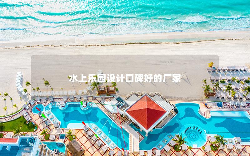 水上樂園設(shè)計(jì)口碑好的廠家