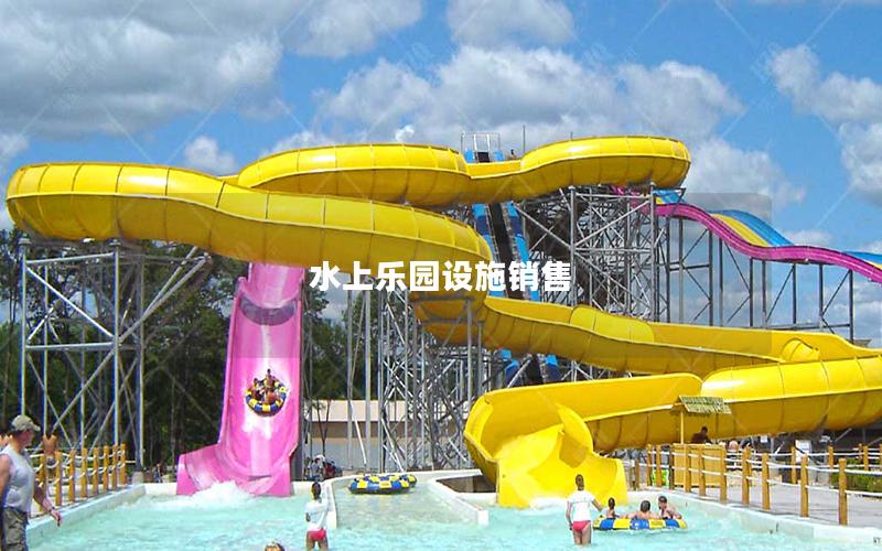 水上樂園設施銷售