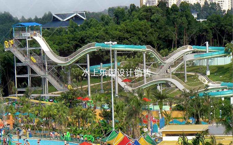 水上樂園設(shè)計銷售
