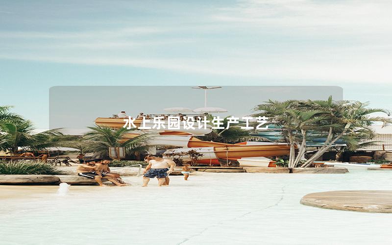 水上樂園設計生產工藝