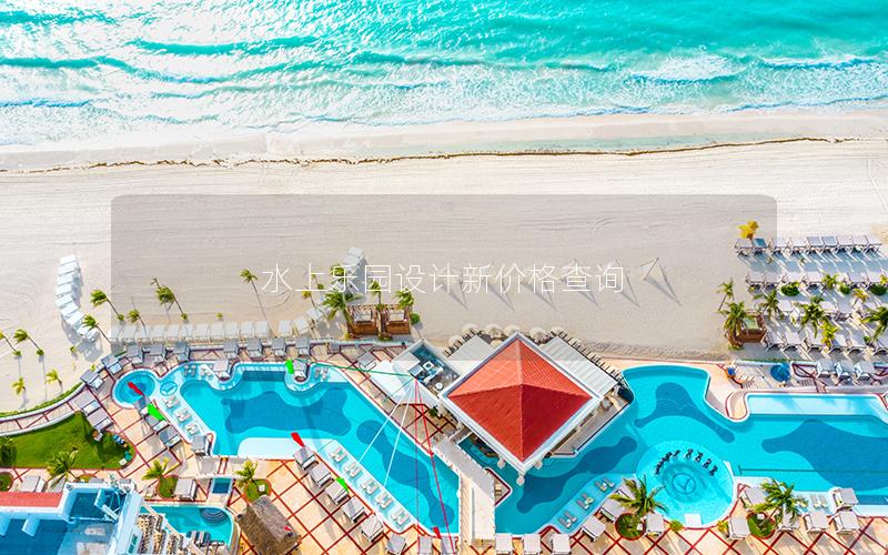 水上樂園設計新價格查詢