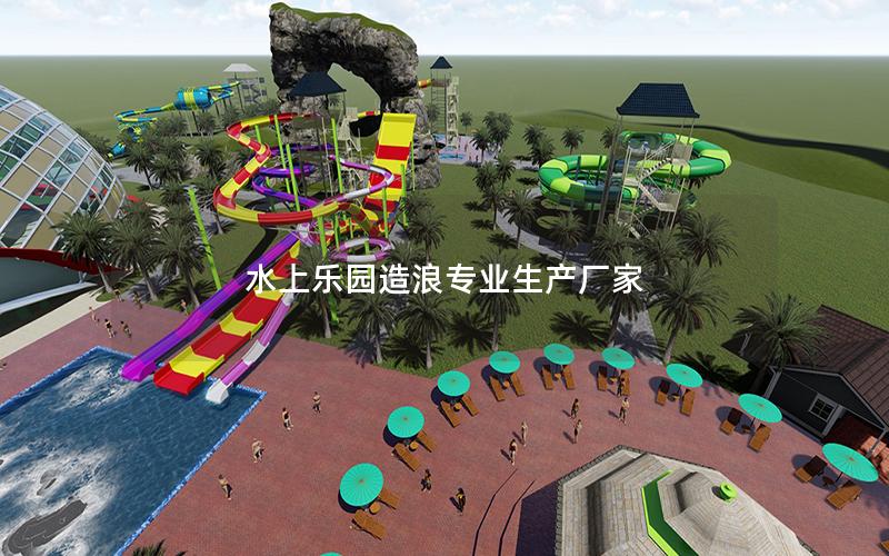 水上樂(lè)園造浪專業(yè)生產(chǎn)廠家