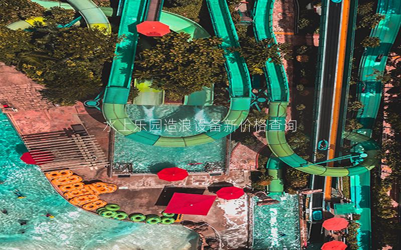 水上樂園造浪設備新價格查詢