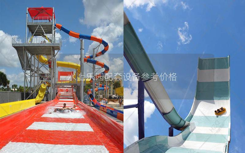 水上樂園配套設備參考價格 水上樂園配套設備參考價格