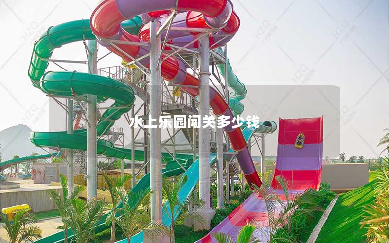 水上樂園闖關多少錢 水上樂園闖關多少錢