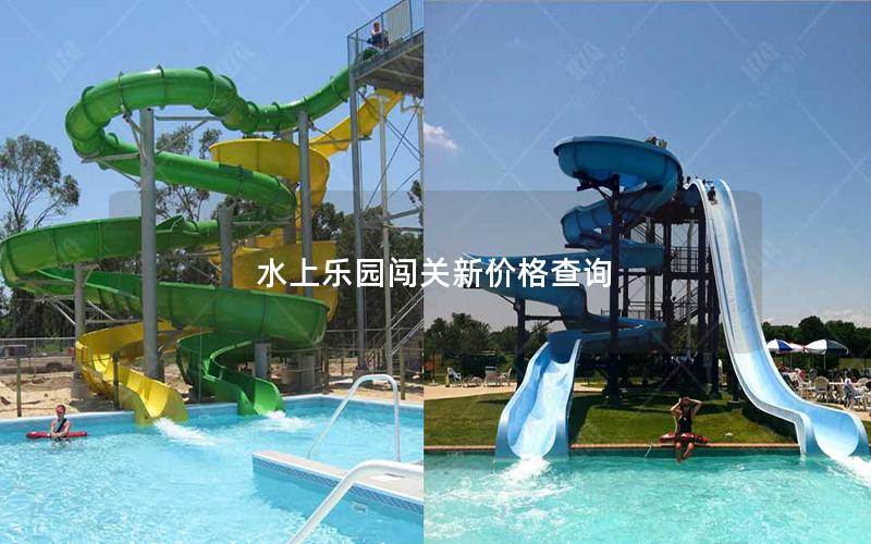 水上樂園闖關(guān)新價格查詢