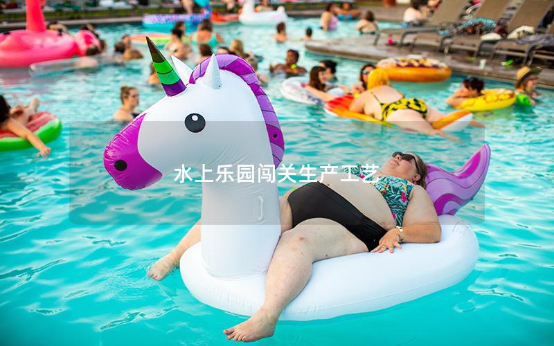 水上樂(lè)園闖關(guān)生產(chǎn)工藝