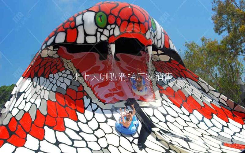 水上大喇叭滑梯廠家銷售 水上大喇叭滑梯廠家銷售