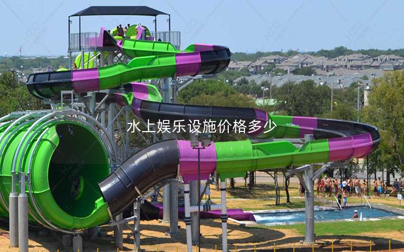 水上娛樂設施價格多少 水上娛樂設施價格多少
