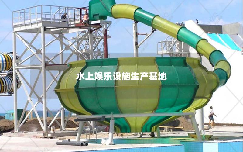水上娛樂(lè)設(shè)施生產(chǎn)基地