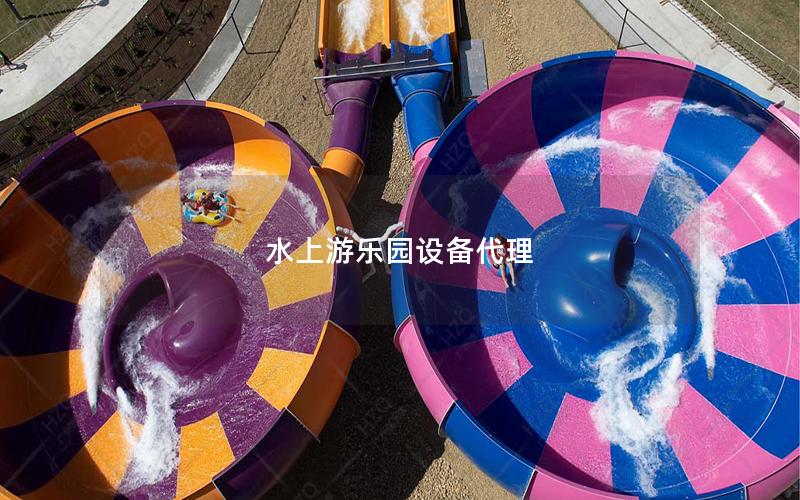 水上游樂園設備代理