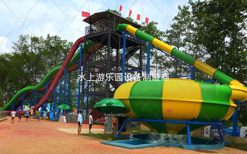 水上游樂(lè)園設(shè)備制造商