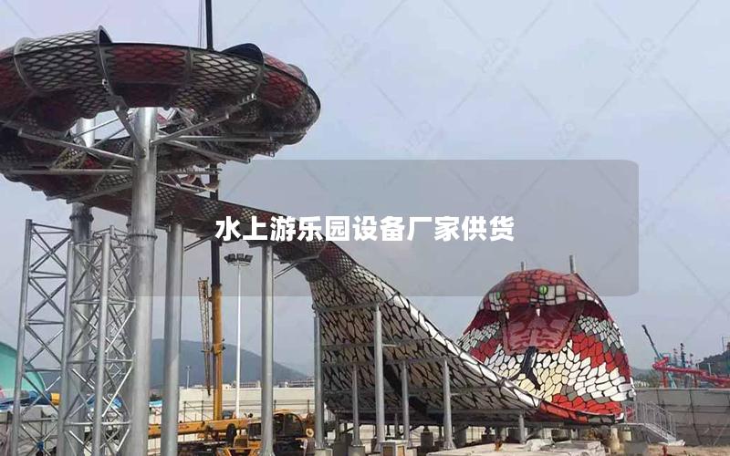 水上游樂園設備廠家供貨