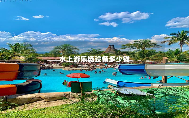 水上游樂場(chǎng)設(shè)備多少錢