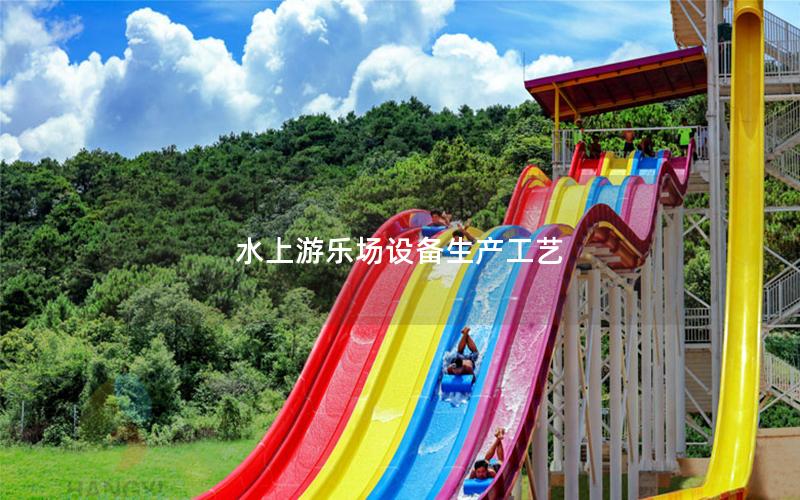 水上游樂場設(shè)備生產(chǎn)工藝