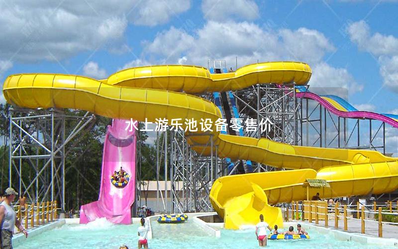 水上游樂池設備零售價