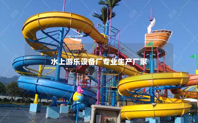 水上游樂設備廠專業生產廠家
