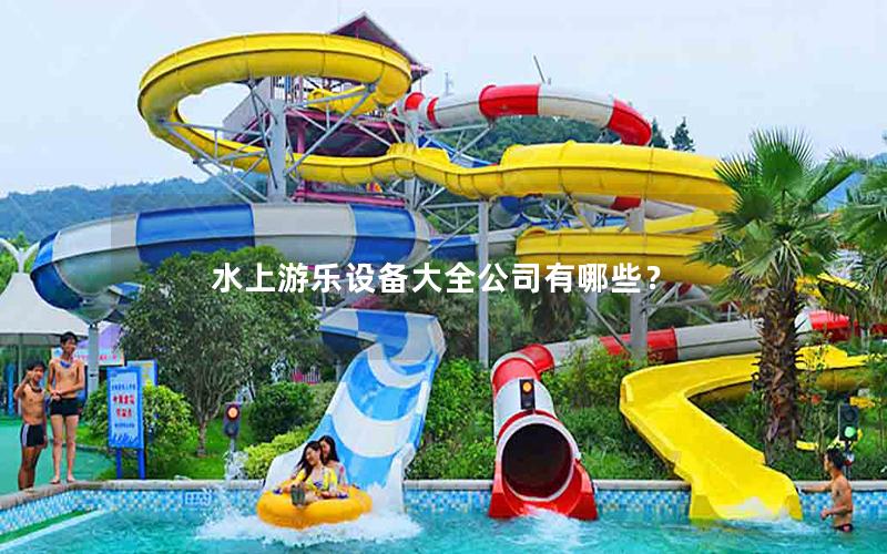 水上游樂設備大全公司有哪些？