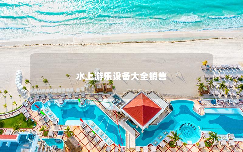 水上游樂設備大全銷售