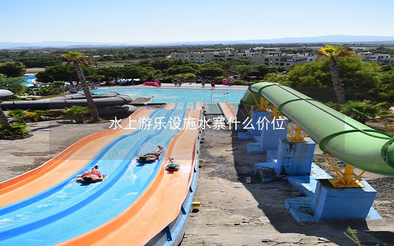 水上游樂設施水寨什么價位