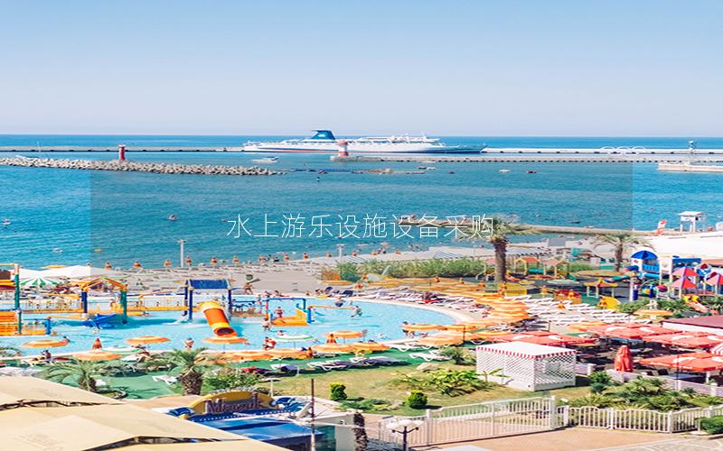 水上游樂設(shè)施設(shè)備采購