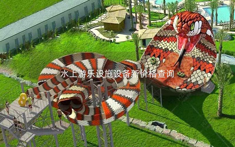 水上游樂設施設備新價格查詢
