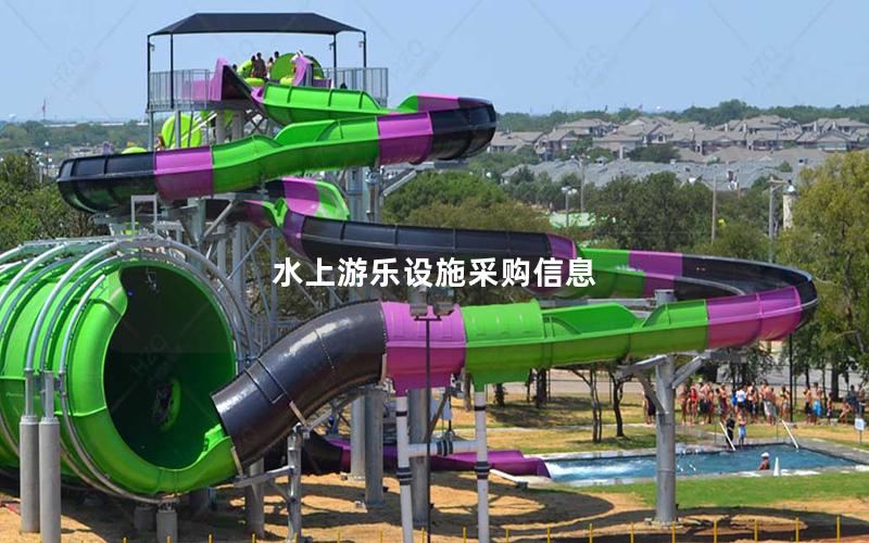 水上游樂設(shè)施采購(gòu)信息