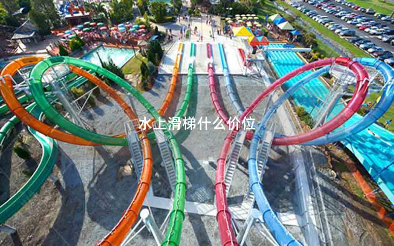 水上滑梯什么價位