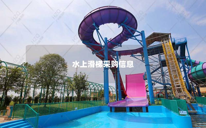 水上滑梯采購(gòu)信息