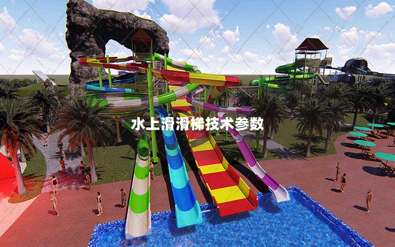 水上滑滑梯技術參數