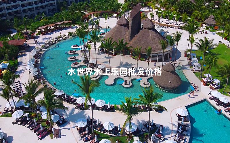 水世界水上樂(lè)園批發(fā)價(jià)格