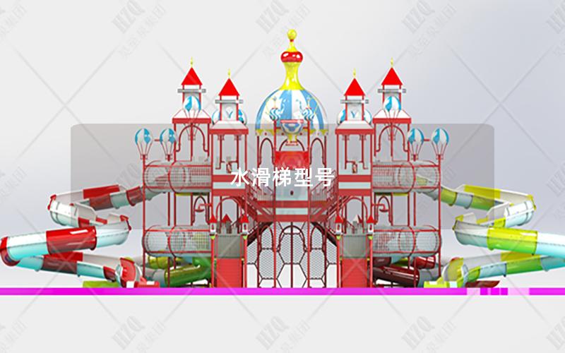 水滑梯型號