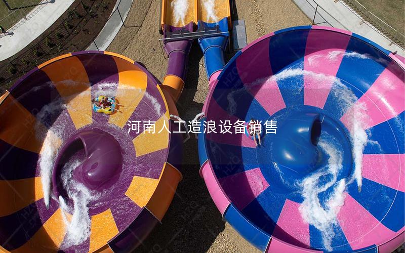 河南人工造浪設備銷售