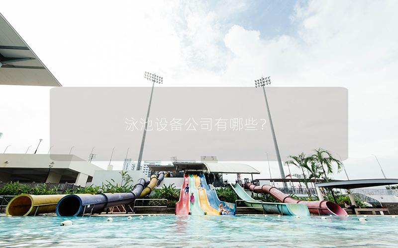 泳池設備公司有哪些？