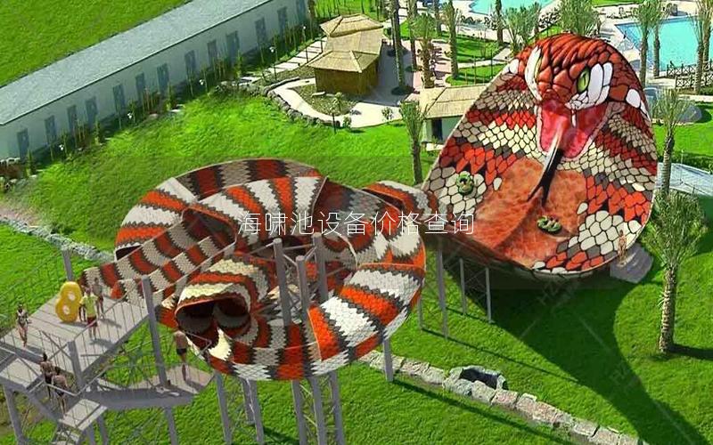 海嘯池設(shè)備價格查詢