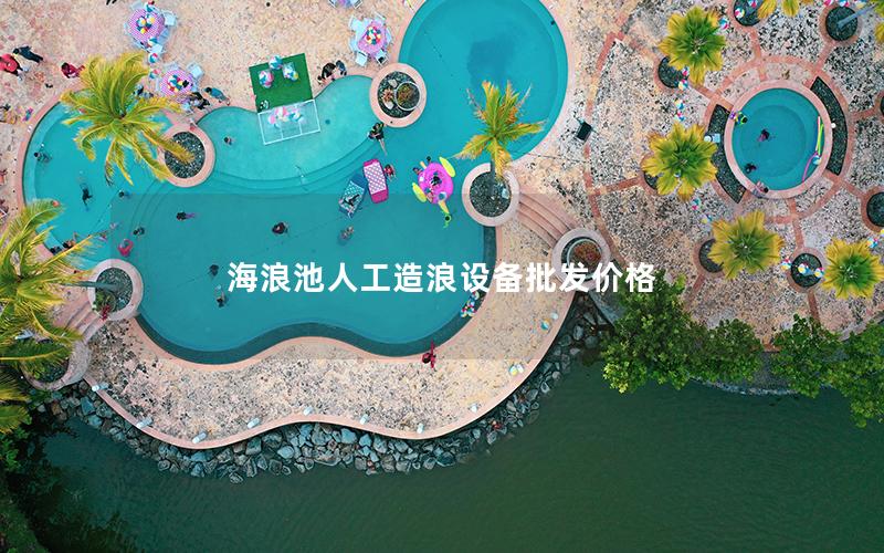 海浪池人工造浪設備批發價格