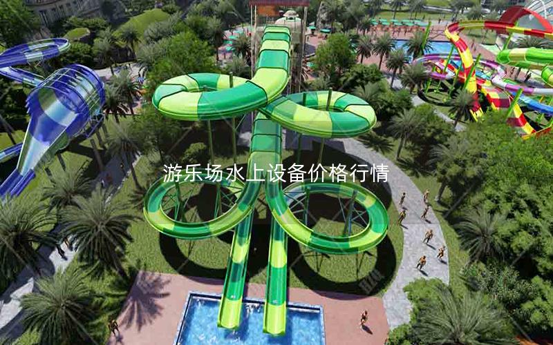 游樂場(chǎng)水上設(shè)備價(jià)格行情