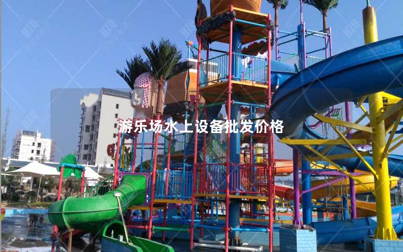 游樂場水上設備批發(fā)價格