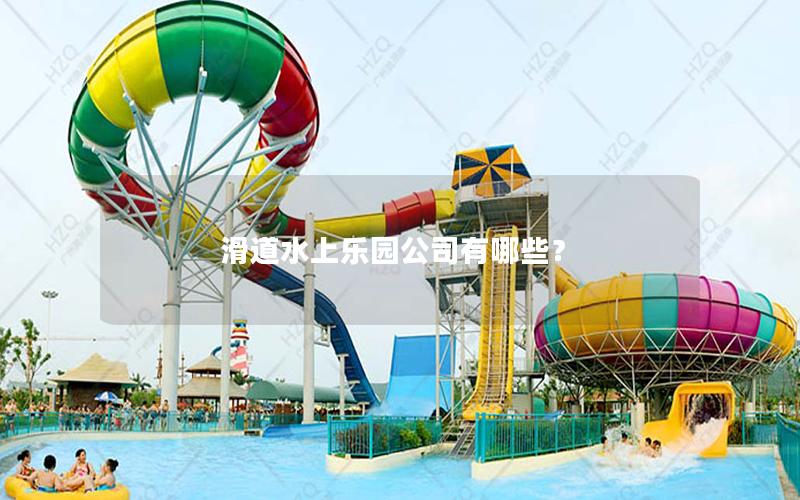滑道水上樂園公司有哪些？