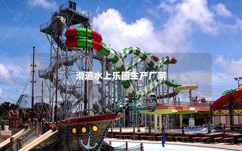 滑道水上樂園生產廠家