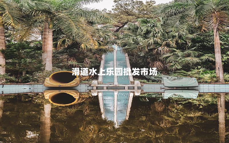 滑道水上樂園批發(fā)市場(chǎng)