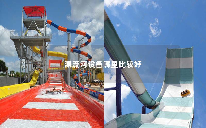 漂流河設備哪里比較好